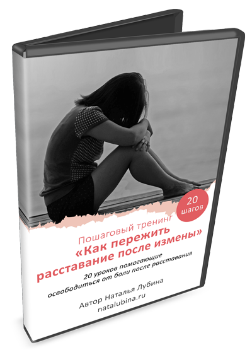 Тренинг Как пережить расставание после измены